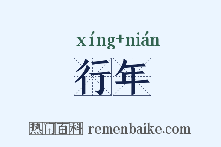行年是什么意思的图片